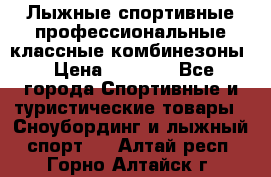 Лыжные спортивные профессиональные классные комбинезоны › Цена ­ 1 800 - Все города Спортивные и туристические товары » Сноубординг и лыжный спорт   . Алтай респ.,Горно-Алтайск г.